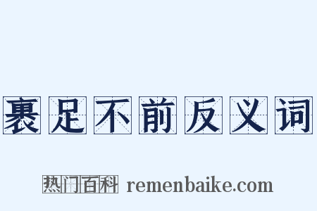裹足不前反义词是什么意思的图片